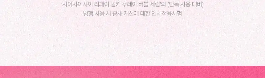 [화잘먹/속광부스터] 샤이샤이샤이 리페어 밀키 우레아 글로우 버블 세럼 110ml 기획 (+ 밀키크림 15ml) 상세페이지 41